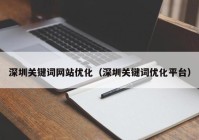 深圳关键词网站优化（深圳关键词优化平台）