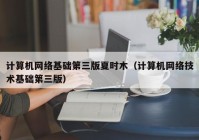 计算机网络基础第三版夏时木（计算机网络技术基础第三版）