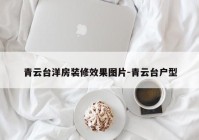 青云台洋房装修效果图片-青云台户型