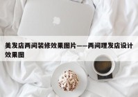 美发店两间装修效果图片——两间理发店设计效果图