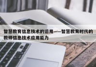 智慧教育信息技术的运用——智慧教育时代的教师信息技术应用能力