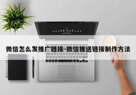 微信怎么发推广链接-微信推送链接制作方法