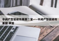 中间户型装修效果图二室——中间户型装修效果图 两室