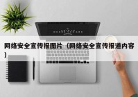 网络安全宣传报图片（网络安全宣传报道内容）