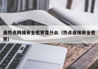 连热点网络安全密钥是什么（热点连接安全密钥）