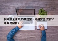 网络安全法第35条规定（网络安全法第35条规定解析）