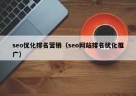 seo优化排名营销（seo网站排名优化推广）