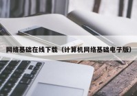 网络基础在线下载（计算机网络基础电子版）