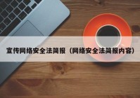 宣传网络安全法简报（网络安全法简报内容）