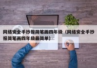 网络安全手抄报简笔画四年级（网络安全手抄报简笔画四年级最简单）