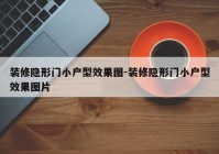 装修隐形门小户型效果图-装修隐形门小户型效果图片