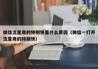 微信流量用的特别快是什么原因（微信一打开流量用的特别快）