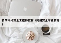 自学网络安全工程师教材（网络安全专业教材）