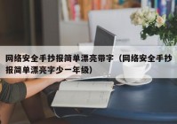 网络安全手抄报简单漂亮带字（网络安全手抄报简单漂亮字少一年级）