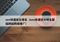 seo快速优化排名（seo快速优化排名整站网站网络推广）