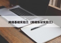 网络基础实验三（网络协议实验三）