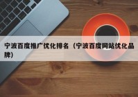 宁波百度推广优化排名（宁波百度网站优化品牌）