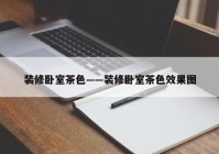 装修卧室茶色——装修卧室茶色效果图