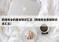 网络安全的基本知识汇总（网络安全基础知识点汇总）