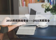 2018民航网络安全——2021民航安全