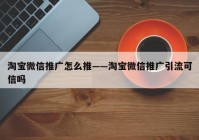 淘宝微信推广怎么推——淘宝微信推广引流可信吗