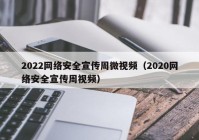 2022网络安全宣传周微视频（2020网络安全宣传周视频）