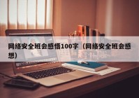 网络安全班会感悟100字（网络安全班会感想）