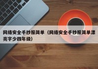 网络安全手抄报简单（网络安全手抄报简单漂亮字少四年级）