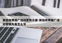 微信收费推广活动营销方案-微信收费推广活动营销方案怎么写