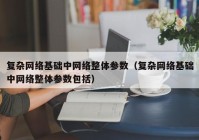 复杂网络基础中网络整体参数（复杂网络基础中网络整体参数包括）