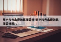 盐亭阳光水岸效果图装修-盐亭阳光水岸效果图装修图片