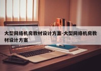 大型网络机房教材设计方案-大型网络机房教材设计方案