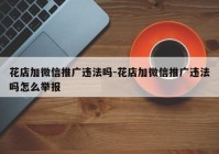 花店加微信推广违法吗-花店加微信推广违法吗怎么举报