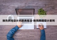 换热网络设计问题表格法-换热网络设计原则