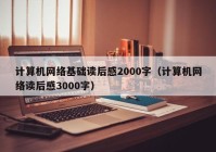 计算机网络基础读后感2000字（计算机网络读后感3000字）