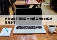 网络公司的图标设计-网络公司logo设计思路参考