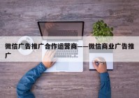 微信广告推广合作运营商——微信商业广告推广