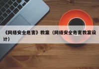 《网络安全危害》教案（网络安全危害教案设计）