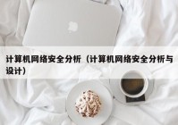 计算机网络安全分析（计算机网络安全分析与设计）