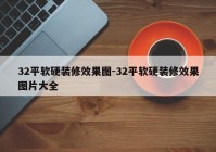 32平软硬装修效果图-32平软硬装修效果图片大全