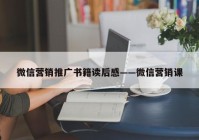 微信营销推广书籍读后感——微信营销课