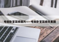 电脑卧室装修图片——电脑卧室装修效果图