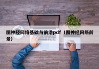 图神经网络基础与前沿pdf（图神经网络前景）