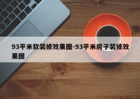 93平米软装修效果图-93平米房子装修效果图