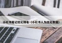 小红书笔记优化排名（小红书人为优化数据）