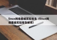 linux网络基础实验报告（linux网络基础实验报告解读）