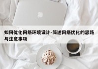 如何优化网络环境设计-简述网络优化的思路与注意事项