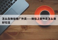 怎么在微信推广外卖——微信上做外卖怎么做好引流