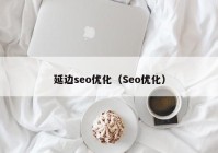 延边seo优化（Seo优化）