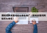 濮阳官网关键词优化排名推广（郑州关键词网站优化排名）